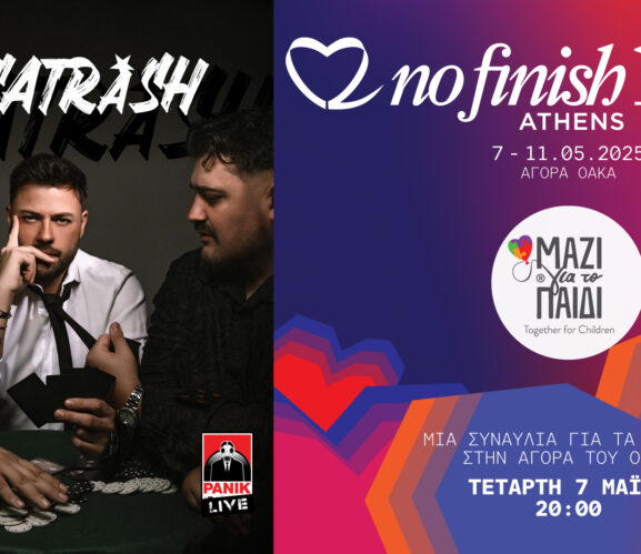Με Alcatrash «ανοίγει» η αυλαία του μουσικού προγράμματος στο 9ο NFL Athens – Το πρόγραμμα της διοργάνωσης
