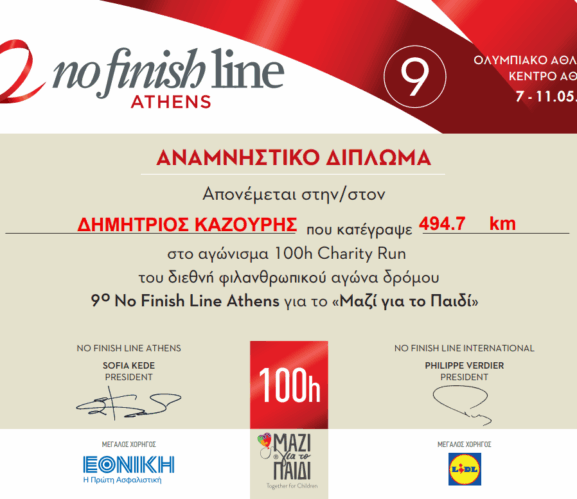 9ο NFL Athens: Κατέβασε το Δίπλωμα συμμετοχής σου γιατί τα Χιλιόμετρα Αγάπης μιλούν για σένα!